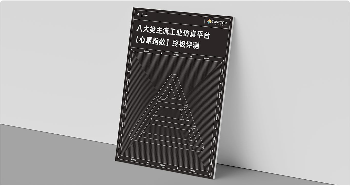 工業仿真,仿真計算,工業仿真平臺,cae仿真軟件